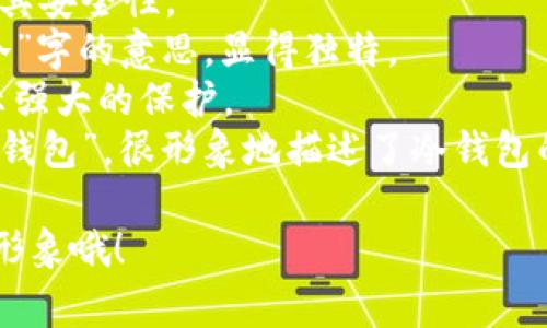 冷钱包在英语中通常被称为“Cold Wallet”。你可以根据冷钱包的特点和用途来起一些更具吸引力的名字，以下是一些建议：

1. **Crypto Haven Wallet** - “加密港湾钱包”，寓意安全和避风港。
2. **Security Vault** - “安全金库”，强调其安全性。
3. **Frosty Vault** - “冰冷金库”，结合“冷”字的意思，显得独特。
4. **Ironclad Wallet** - “铁壁钱包”，表示强大的保护。
5. **Frozen Asset Wallet** - “冻结资产钱包”，很形象地描述了冷钱包的特征。

选择名字时，可以考虑你想传达的感觉和品牌形象哦！