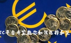 加密货币OTC平台专家教你如何选择和使用独家秘