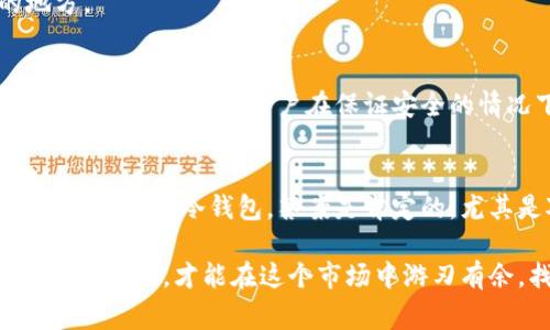   专家揭秘：冷钱包的独家秘诀，让你安全存储加密货币！ / 

 guanjianci 冷钱包, 加密货币, 安全存储 /guanjianci 

什么是冷钱包？
说到冷钱包，很多新手可能会问：“这到底是个什么东西？”简单来说，冷钱包是用于存储加密货币的一种离线设备，这么一说，大家是不是觉得好像有些高大上？实际上，它就是一个超级安全的工具，可以帮助你在不连接互联网的情况下存储数字资产。就像你把钱放在保险箱里，而不是放在钱包里，这样更安全，对吧？

冷钱包的种类
提到冷钱包，市面上有多种类型，适合不同需求的用户。最常见的有硬件钱包和纸钱包。硬件钱包就像你手机里的支付APP，但它可不是通过网络连接的，而是通过USB、蓝牙等方式与计算机进行交互。纸钱包则是将你的公钥和私钥打印在纸上，听起来蛮原始，但在不接触网络的情况下，是安全性最高的选择之一。

为什么选择冷钱包？
或许你会想，“我更喜欢热钱包，随时随地都可以交易。” 是的，热钱包确实方便，但是相对来说，安全性是个大问题。一旦你的热钱包被黑客入侵，所有的资金可能会瞬间蒸发。冷钱包则通过完全离线的方式，降低了被攻击的风险。所以，如果你手里有较多的加密货币，考虑一下冷钱包吧，毕竟安全第一嘛，对不对？

冷钱包的优缺点
冷钱包当然也有自己的优缺点，了解这些可以帮助你更好地选择。如果说优点，首先就是安全性高，不容易被黑客攻击。其次，冷钱包使用寿命长，基本上只要不损坏，就可以一直使用。再说，它可以用于多种加密货币，不限于比特币、以太坊等主流币种。

但是，它也有不足之处。比如说，冷钱包的转账速度会相对较慢，尤其是需要手动输入私钥时，容易出错。而且，一旦你丢了冷钱包或者忘了密码，这些资产可能就回不来了，真的是非常致命的错误。

如何使用冷钱包？
冷钱包的使用其实并不复杂，但如果是第一次接触，可能会觉得有点小困惑。首先，你需要选择一个合适的冷钱包，一定要选择口碑好的品牌，切忌贪图便宜。购买后，根据说明书初始化你的钱包，设置一个强密码，然后就可以将你的加密货币转入钱包中了。

值得注意的是，记住你的私钥非常重要！有些人因为不小心把纸钱包搞丢了，结果就完蛋了。如果你使用硬件钱包，确保保存好接入设备的USB。记住，密码和私钥都是你唯一的“钥匙”，一定要保管好哦！

冷钱包中的安全秘笈
说到冷钱包的安全，还是有些小技巧可以分享给大家。首先，备份是关键！不管是纸钱包还是硬件钱包，都要确保有多个备份，分开放在不同地点，一旦有个万一，就可以及时补救。其次，时常更新你的钱包固件，虽然冷钱包没有直接连接互联网，但保持固件的更新可以增强安全性。

此外，选择一个安全的地方储存你的冷钱包同样重要。不要把它跟随在身边，出门在外可以放在保险箱，家里则可以放在不容易被发现的地方。

冷钱包的未来趋势
在加密货币市场不断发展的当下，冷钱包的技术也在不断演进。未来，会有更多智能化的方案，比如结合生物识别技术的冷钱包，或者增强型的安全协议，让用户在保证安全的情况下更方便地进行操作。总之，冷钱包将伴随着加密货币市场的不断变化而改变。就像买股票一样，要关注趋势，找到适合自己的工具。

总结
通过以上内容，相信大家对冷钱包有了更加清晰的认识。它不仅是保护加密货币的工具，还是一种安全投资的方式。有些人可能还在犹豫，是否要尝试冷钱包，答案是肯定的，尤其是对那些持有大量数据资产的人，冷钱包绝对是你安全存储的“秘籍”。

希望通过这篇文章的介绍，能够让大家在加密货币的世界中走得更远，安全使用你的冷钱包，保护好你的资产。说真的，事前准备的越充分，风险越小，才能在这个市场中游刃有余，找到你自己的盈利密码！