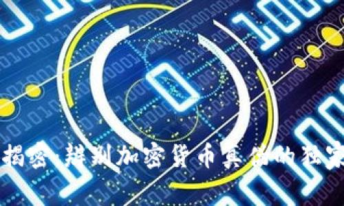 专家揭密：辨别加密货币真伪的独家秘诀