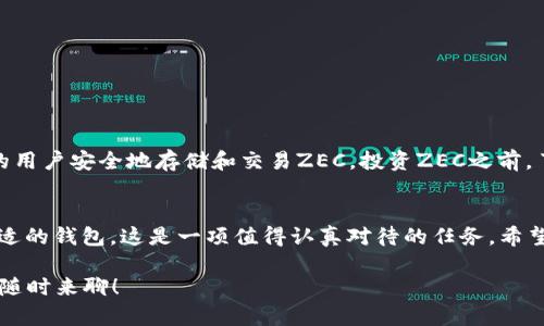 关于IM钱包与ZEC（Zcash），让我们深入探讨一下这款钱包是如何工作的，它的优势，以及如何安全地管理你的ZEC资产。

什么是IM钱包？
IM钱包是一款支持多种加密货币的钱包应用，用户可以通过它来方便地管理和交易虚拟货币。不同于传统的钱包，IM钱包采用了去中心化的结构，允许用户直接控制自己的私钥，这对于加密货币的安全管理至关重要。

ZEC：Zcash的特点
ZEC，即Zcash，是一种基于区块链技术的加密货币，特别强调用户的隐私保护。相较于比特币，ZEC允许用户选择透明或隐私交易，这意味着用户可以隐藏交易的金额和地址，增强了交易的匿名性。

IM钱包与ZEC的结合
IM钱包支持ZEC，这为ZEC用户提供了一个安全、方便的管理平台。随着ZEC在加密货币市场的逐渐流行，对于想要保护个人隐私并进行安全交易的用户来说，IM钱包无疑是个不错的选择。通过IM钱包，用户可以轻松存储、接收和发送ZEC，无需担心资产安全性的问题。

IM钱包的核心优势
使用IM钱包的用户将享受到几个核心优势：
ul
    listrong安全性高：/strongIM钱包采用了先进的加密技术，确保用户的私钥和资产信息不被泄露。/li
    listrong用户友好：/strong操作界面简洁直观，即使是新手也能快速上手。/li
    listrong多币种支持：/strong除了ZEC，IM钱包还支持其他主流加密货币，方便用户在一个平台上管理多个资产。/li
/ul

如何使用IM钱包存储ZEC？
要开始使用IM钱包存储ZEC，你需要遵循以下步骤：
ol
    listrong下载IM钱包：/strong在手机应用商店或官方网站下载IM钱包，并安装到你的设备上。/li
    listrong创建账户：/strong根据指示创建一个新账户，并设置强密码来确保安全。/li
    listrong备份私钥：/strongIM钱包会生成一个私钥，确保你将其记录在安全的地方，这是你访问资产的唯一凭证。/li
    listrong充值ZEC：/strong通过IM钱包提供的地址，将ZEC充值到你的钱包中。/li
/ol

如何安全管理你的ZEC资产？
为了确保你的ZEC资产安全，以下是一些实用建议：
ul
    listrong启用双重认证：/strong如果IM钱包支持双重认证功能，务必启用，以增加账号的安全性。/li
    listrong定期备份：/strong定期备份你的私钥和钱包信息，以防丢失。/li
    listrong保持APP更新：/strong及时更新IM钱包，保持软件的最新版本，以获得最新的安全补丁。/li
/ul

ZEC的未来前景
随着对隐私保护需求的增加，ZEC的受欢迎程度有望持续增长。IM钱包作为一个管理工具，正在帮助越来越多的用户安全地存储和交易ZEC。投资ZEC之前，了解市场动态和技术趋势是极其重要的。

总结
IM钱包与ZEC的结合，为用户提供了便捷、安全的资产管理体验。在这个加密货币领域快速发展的时代，选择合适的钱包，这是一项值得认真对待的任务。希望通过本篇文章，能够帮助你更好地理解IM钱包和ZEC，以及如何有效地管理你的资产。

这个智能钱包的世界充满了机遇和挑战，选择合适的工具将是你成功的关键。你觉得呢？如果有任何疑问，欢迎随时来聊！