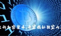 卡塔尔新推出的加密货币：专家揭秘独家内幕和