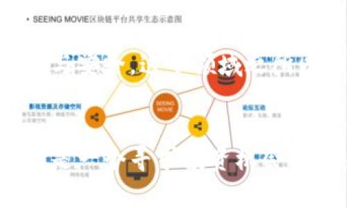 冷钱包跨链桥是实现不同区块链之间资产转移和数据交换的一种技术手段。为了帮助你更好地理解这一概念，我们可以从以下几个方面进行详细探讨。

什么是冷钱包？
冷钱包，顾名思义，即是与互联网完全隔离的钱包。用户将数字资产存储在冷钱包中，可以有效避免黑客攻击和其他安全隐患。通常，冷钱包以硬件设备的形式存在，比如USB驱动器或者专用的存储设备。冷钱包的最大优势在于其高安全性，正因如此，很多长期持有的投资者都会选择将资产存储在冷钱包中。

什么是跨链桥？
跨链桥则是一个技术概念，用于在不同的区块链之间建立连接。这些桥通常通过智能合约和中介机制来实现资产的转移，允许用户在不同链上使用各类数字资产。例如，你可能在以太坊链上拥有某种代币，但想在波卡链上进行交易，跨链桥就能帮助你实现这一目标。

冷钱包跨链桥的概念
将冷钱包和跨链桥结合起来，冷钱包跨链桥的目标是让用户能够安全、便捷地在不同区块链之间转移他们的钱包内的资产。这种桥不仅保持了冷钱包的优良安全性，而且借助跨链技术，实现了资产的灵活流通。

冷钱包跨链桥的工作原理
冷钱包跨链桥的工作原理可以分为以下几个步骤：

1. **申请转移**: 用户在冷钱包中选择要转移的资产及目标链，并提交转移请求。
2. **签名确认**: 由于冷钱包并不直接连接互联网，用户需要在冷钱包中确认交易。这一步骤确保用户的资产不会被非授权转移。
3. **智能合约执行**: 一旦用户确认，跨链桥的相关智能合约会执行转移操作，并冻结原链上的资产。
4. **资产铸造**: 链接的目标链会铸造相应数量的代币，以便用户在目标链上使用这些代币。
5. **完成转移**: 最终，用户在目标链上即可看到并使用他们的资产。

应用场景
冷钱包跨链桥的应用场景非常广泛，以下是几个实际的例子：

- **资产配置多样化**: 投资者可以将资产在多个区块链间流动，寻求合适的交易机会或者进行风险分散。
- **参与新项目**: 许多新兴区块链项目会在自己的链上发行代币，投资者可以通过跨链桥方便地参与进来。
- **流动性提供**: 在去中心化交易所（DEX）上，用户可以利用冷钱包跨链桥将资产转移，提高流动性，增加交易的便利性。

冷钱包跨链桥的安全性
安全性是冷钱包跨链桥的一大亮点。不同于传统的热钱包，冷钱包本身就具备更高的安全防护。通过跨链桥的智能合约机制，可以有效降低各种攻击风险。此外，使用冷钱包的用户一般对安全有更高的意识，不容易受到钓鱼攻击和社会工程攻击的影响。

使用冷钱包跨链桥的注意事项
虽然冷钱包跨链桥在安全性和便利性上都有优势，但用户在使用时仍需谨慎：

- **选择信誉良好的跨链桥**: 由于跨链桥的开发者和运营方不同，用户应选择那些经过社区验证、较为知名的跨链桥。
- **验证交易信息**: 确保交易的合约地址和数据的真实性，防止因错误操作导致资产损失。
- **保持软件更新**: 定期检查冷钱包和跨链桥的安全更新，以确保无漏洞存在.

冷钱包跨链桥的未来展望
随着区块链技术的不断发展，冷钱包跨链桥有着无限的可能性。可以预见的是，未来将会有更多先进的技术与应用诞生，使得跨链资产转移更加高效、透明与安全。这个领域之所以引人入胜，是因为它为用户带来了极大的便利性，同时也对安全性提出了更高的挑战。

总结
总的来说，冷钱包跨链桥是连接不同区块链的重要桥梁，它利用冷钱包的高安全性和跨链技术的灵活性，为用户提供了安全、便捷的资产转移渠道。无论你是一个寻求投资机会的交易者，还是一个长线持币者，冷钱包跨链桥都有其独特的价值。说真的，每一次技术的进步都可能改变我们的投资方式，你准备好迎接这个新时代了吗？