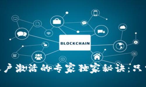 波宝钱包账户激活的专家独家秘诀：只需多少TRX？