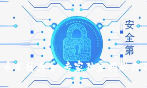 2023年最新加密货币书籍大全：专家独家揭秘你不可不知的投资秘诀