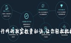 专家揭秘：OK币行网的独家投资秘诀，让你轻松把