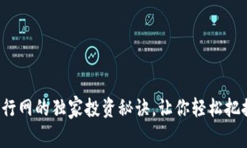 专家揭秘：OK币行网的独家投资秘诀，让你轻松把握加密市场机会