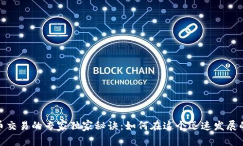 越南加密货币交易的专家独家秘诀：如何在这个迅速发展的市场中获利