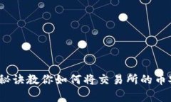 专家揭秘：独家秘诀教你如何将交易所的币安全