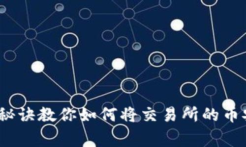 专家揭秘：独家秘诀教你如何将交易所的币安全转入冷钱包