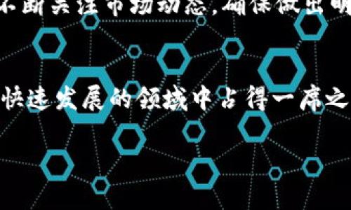 加密货币市场充满了机会与挑战，如果你对它感兴趣，那么你来对地方了。为了帮助你更好地理解加密货币的世界，这里我将详细说明从基础知识到投资策略的各个方面。我们会用一种轻松且易懂的方式来讨论这个话题，确保你能顺利入门。

什么是加密货币？
首先，让我们从基础开始。加密货币是一种基于区块链技术的数字货币。简单来说，区块链是一个去中心化的数据库，它记录了所有交易信息。采用加密技术的目的是为了确保交易的安全性与隐私性。
常见的加密货币包括比特币（Bitcoin）、以太坊（Ethereum）、瑞波币（Ripple）等。比特币是最早也是最知名的加密货币，现在已经成为了一种数字资产的代名词。

加密货币是如何运作的？
说真的，加密货币的运作机制听起来可能会让人感觉有些复杂，但我会尽量用简单的语言来解释。
当你通过钱包发送或接收加密货币时，这些交易会被记录在区块链上。每个区块都包含了一组交易记录，并会通过加密算法与前一个区块连接在一起，从而形成一个“链”。这种方式大大增强了信息的安全性。
在网络中，有很多用户（也称为矿工）通过完成复杂的数学问题来验证交易。一旦交易被确认，区块就会被添加到链上，矿工也会获得一定数量的加密货币作为奖励。

如何购买加密货币？
如果你想投资加密货币，首先需要找到一个合适的交易所。常见的平台包括币安（Binance）、Coinbase、火币网等。在这些交易所上，你可以使用法定货币（如人民币、美元等）购买你感兴趣的加密货币。
购买流程通常包括以下几个步骤：
ol
    li注册账户：选择一个交易所，注册并完成身份验证。/li
    li充值资金：通过银行转账或其他支付方式充值法定货币。/li
    li下单购买：选择你想购买的加密货币，输入数量并确认交易。/li
    li存储资金：建议将购买的加密货币转移到自己的钱包中，以提高安全性。/li
/ol

如何存储加密货币？
存储加密货币是一个十分重要的环节。你可以选择热钱包（在线钱包）或冷钱包（离线钱包）。热钱包使用方便，但相对风险较高，因为它们始终连接到互联网；而冷钱包如硬件钱包，则存储在物理设备上，相对安全，但操作起来可能会稍微麻烦一些。
根据你的需求和投资策略，你可以选择适合自己的存储方式。如果你打算长期持有，建议使用冷钱包来提高安全性。

加密货币投资策略
投资加密货币并非一件简单的事情，了解市场动态和投资策略是非常重要的。以下是一些常见的投资策略：
ul
    listrong长期持有（HODL）：/strong这意味着你购买后不会立即出售，而是相信未来价格会上涨，选择长期持有。/li
    listrong短期交易： /strong如果你对技术分析有一定了解，可以尝试短线交易，通过价格波动进行套利。/li
    listrong分散投资：/strong不要把所有的鸡蛋放在一个篮子里，可以多元化投资不同的加密货币，以降低风险。/li
/ul

风险与挑战
说实话，加密货币投资并非没有风险。市场波动非常剧烈，价格上涨和下跌的速度都可能让人目不暇接。此外，由于缺乏监管，市面上也存在一些不法活动，例如诈骗和盗窃。
因此，熟悉市场并做好充分的调研是非常必要的。不建议投资你无法承受损失的资金。

未来展望
尽管加密货币市场存在风险，但它的发展潜力也是不容忽视的。越来越多的企业开始接受加密货币支付，同时，区块链技术的应用也在各个领域不断扩展。
总之，加密货币的未来充满了可能性！如果你对这个领域感兴趣，就大胆地去尝试吧！不过一定要保持学习，不断关注市场动态，确保做出明智的投资决策。

总结
加密货币投资充满了机遇与挑战。无论是从技术角度，还是市场趋势，了解这些基本要素都有助于你在这个快速发展的领域中占得一席之地。希望你能够在加密货币的世界中找到属于自己的成功之路！如果你有任何疑问，欢迎随时交流！

专家揭秘：加密货币投资的独家秘诀与实用技巧