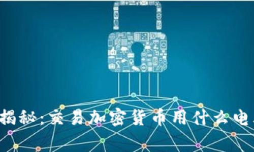 专家独家揭秘：交易加密货币用什么电脑最靠谱？