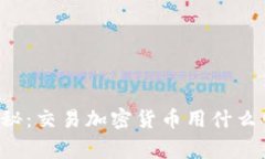 专家独家揭秘：交易加密货币用什么电脑最靠谱