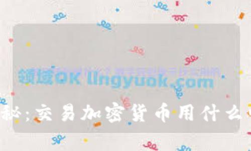 专家独家揭秘：交易加密货币用什么电脑最靠谱？