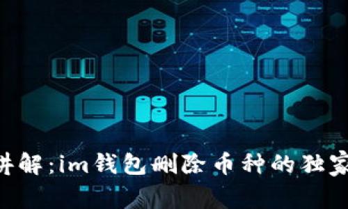 专家讲解：im钱包删除币种的独家秘诀!