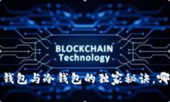 专家解析：热钱包与冷钱包的独家秘诀，哪个更