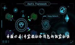 币圈必看！专家揭秘冷钱包的独家秘诀