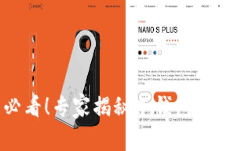 币圈必看！专家揭秘冷钱包的独家秘诀