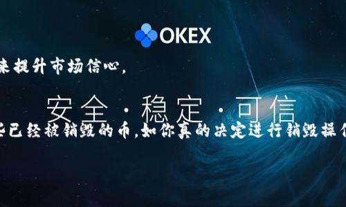 销毁币（Burning Coin）通常是指一种加密货币的供给减少机制，通过将一定数量的币无效化来提高剩余币的稀缺性和价值。这种机制在不同项目中使用的方式有所不同，比如通过将币发送到一个无法访问的地址，或者使用智能合约等方式销毁币。那么，销毁币可以进冷钱包吗？我们来详细探讨一下这个问题。

什么是冷钱包？
冷钱包是一种离线存储加密货币的方式，可以有效保护资产免受在线黑客攻击。\冷钱包的种类很多，包括硬件钱包、纸钱包等。因为冷钱包不连接到互联网，所以相对热钱包来说，更加安全。

销毁币的特性
销毁币的过程意味着币的永久性丧失。通常情况下，销毁的币会被发送到一个没有私钥的地址，这个地址中的币无法被再次提取。这个行为是不可逆的，故意销毁币的目的是为了减少流通中的币量，从而可能提升剩余币的价值。\所以从这个角度来看，销毁的币并不再“存在”，自然不可能被存储在任何钱包中，包括冷钱包。

冷钱包与销毁币的关系
如果你将某种币存储在冷钱包中，并且之后决定将其销毁，那么你需要将这些币转移到一个可用于销毁的地址。这个过程的步骤一般包括：先通过你的冷钱包生成一笔转账，接着把这些币发送到销毁地址。实际上，冷钱包并不存储销毁币，而是储存你还拥有的资产。因此，冷钱包的价值在于保护你的资产，而不是处理销毁的币。

为何选择销毁币的方式？
其实，很多项目会采取销毁机制来提升其币的市场认知度和流通价值。销毁可以造成供需关系的变化，从理论上讲，当市场上的供给减少时，需求不变，币的价值就有望上升。然而，这种效果并非总是显著，很多时候还需要其他因素的推动。

如何安全地进行销毁操作？
如果你决定要进行币的销毁操作，确保操作过程的安全性至关重要。以下是几个建议：
ul
    listrong确保私钥安全：/strong在操作前，确保你的冷钱包私钥没有泄露，只有你掌控这个私钥，才能确保你的资产安全。/li
    listrong仔细核对地址：/strong在进行转账时，务必仔细核对接收地址，确认无误后再进行发送。因一旦发送到销毁地址，就无法拯救。/li
    listrong了解项目背景：/strong在进行任何销毁操作前，了解项目的背景及其销毁机制，确保你所持有的币真的有必要销毁。很吃亏的事不要做，因为有的项目并不欢迎销毁。/li
/ul

常见的币销毁实例
一些比较知名的加密货币项目会定期进行销毁操作，比如Bitcoin Cash、Ripple 等。这些项目通过智能合约或主办方自发销毁一定量的币，来提升市场信心。

结论
总而言之，销毁币不能被存入冷钱包，因为销毁意味着这些币已经被永久移除市场。冷钱包的作用在于储存你所拥有的资产，而不是处理那些已经被销毁的币。如你真的决定进行销毁操作，请务必认真、谨慎，同时确保安全性。最后，理解销毁的意义和潜在风险，做好市场调研和自身决策相结合，才能更好地应对未来的变化。

希望这些信息能帮助你更好地理解销毁币及其与冷钱包的关系！如有其他疑问，欢迎随时讨论哦。