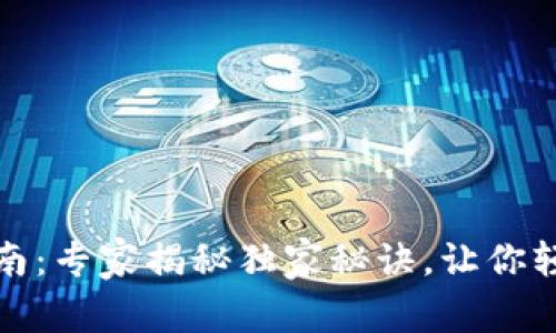 加密货币使用指南：专家揭秘独家秘诀，让你轻松入门投资世界