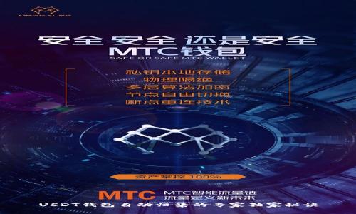 USDT钱包自动归集的专家独家秘诀