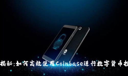 专家独家揭秘：如何高效使用Coinbase进行数字货币投资的秘诀