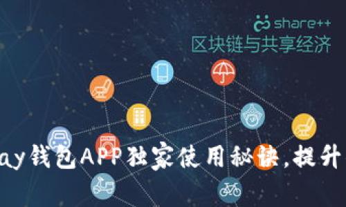 专家揭秘：Gopay钱包APP独家使用秘诀，提升你的支付体验！
