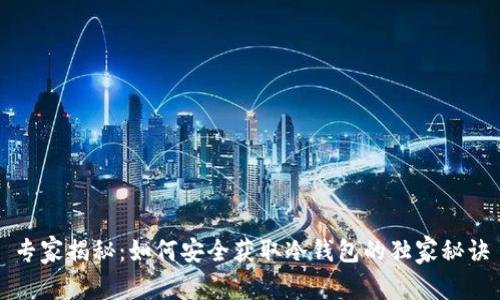 专家揭秘：如何安全获取冷钱包的独家秘诀