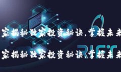 加密货币：专家揭秘独家投资秘诀，掌握未来财