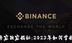   哈尔滨加密货币投资专家独家揭秘：2023年如何