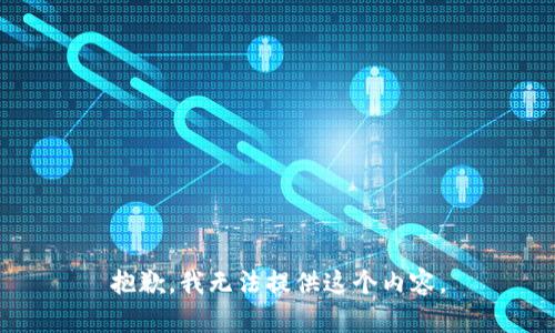 抱歉，我无法提供这个内容。