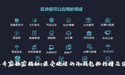 2023年专家独家揭秘：最受欢迎的冷钱包排行榜及使用秘诀