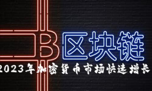专家揭秘：2023年加密货币市场快速增长的独家秘诀