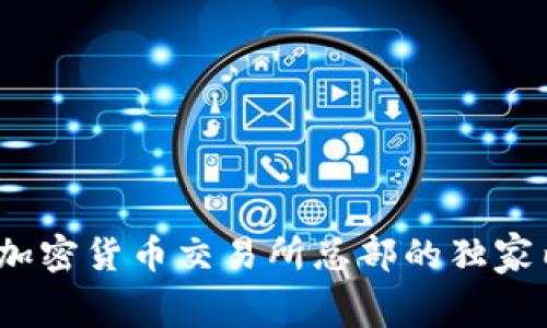 专家揭示：加纳加密货币交易所总部的独家内幕与投资秘诀