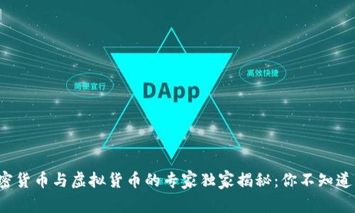 数字加密货币与虚拟货币的专家独家揭秘：你不知道的秘诀！