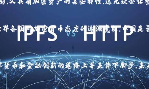 关于中国是否承认加密货币的问题，涉及了许多复杂的法律、金融和政策层面。以下是对此话题的详细分析。

中国对加密货币的政策背景
说到加密货币，很多人可能首先想到比特币、以太坊这些耳熟能详的名字。但是，在中国，加密货币的故事却是跌宕起伏的。早在2013年，中国人民银行就宣布比特币不具备法偿性，不能作为货币流通。这一政策的出台，标志着中国对加密货币监管的开始。
随着时间的推移，中国政府对加密货币的立场逐渐收紧。2017年，国家监管部门发布了ICO（首次代币发行）禁令，禁止任何形式的代币发行与交易。这一措施直接导致了许多加密货币项目的停摆，市场一片哗然。

禁令后的市场动态
尽管面临重重监管，加密货币市场仍然在悄然发展。很多国内的区块链项目转向海外寻找发展机会，甚至有些交易平台选择将总部迁至其他国家。这时候，市场就像一片野林，虽然监管之下难以回归往日的繁荣，但越是这样，反而让一些创新在黑暗中悄然萌发。
不少投资者可能在想，既然中国对加密货币的态度如此严厉，那是否意味着再也不能在国内参与这个市场了呢？答案并不是简单的“是”或“否”。

中国的区块链政策
与严格的加密货币监管不同的是，中国政府在区块链技术的支持上却表现得相对积极。比如，2019年，国家主席习近平明确指出区块链是一项重要的创新技术，应该加大研究和应用的力度，这为区块链技术的发展注入了新的动力。
这让不少人感到困惑，既然加密货币受到压制，但区块链技术却被积极拥抱。实际上，许多专家认为这是因为区块链技术具有广泛的应用潜力，比如可以用于金融、物流、医疗等诸多领域，而加密货币在中国的监管更多是出于防范金融风险、保护投资者的角度。

央行数字货币的崛起
再说说央行数字货币（CBDC）。中国人民银行于2020年开始试点央行数字货币（数字人民币）的发行，这一举措可以看作是中国在全球数字货币竞争中的一次尝试。数字人民币旨在取代一些传统的支付手段，比如现金及第三方支付平台的交易。
这一政策意在提升支付的效率，增强金融监管的能力，同时也可能是对加密货币的回应。数字人民币既带有官方色彩，又具有加密资产的某些特性，这无疑会让整个市场更加关注国家政策的变化。

加密货币的未来
那么，中国的加密货币市场未来会有什么样的发展呢？说真的，许多投资者都在期待着一个更为开放的市场。随着世界各国对加密货币态度的逐渐宽松，中国是否会在未来放宽对加密货币的限制呢？虽然现在还没有明确的迹象，但不得不说，市场在变化，政策也可能随之调整。
在这个快速变化的时代，或许我们需要更关注“区块链”这一技术本身的发展，而不是单独偏执于“加密货币”。

结论
总的来看，尽管中国对加密货币的监管政策相对严格，但区块链技术和央行数字货币的发展显示了中国在探索数字货币和金融创新的道路上并未停下脚步。未来，随着政策的演变，我们或许会看到一个更加开放和多元的数字金融生态。
当然，对于投资者来说，需要时刻保持警惕，把握好风险与机遇，懂得如何合理投资，才能在这片海中乘风破浪。