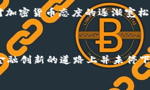 关于中国是否承认加密货币的问题，涉及了许多复杂的法律、金融和政策层面。以下是对此话题的详细分析。

中国对加密货币的政策背景
说到加密货币，很多人可能首先想到比特币、以太坊这些耳熟能详的名字。但是，在中国，加密货币的故事却是跌宕起伏的。早在2013年，中国人民银行就宣布比特币不具备法偿性，不能作为货币流通。这一政策的出台，标志着中国对加密货币监管的开始。
随着时间的推移，中国政府对加密货币的立场逐渐收紧。2017年，国家监管部门发布了ICO（首次代币发行）禁令，禁止任何形式的代币发行与交易。这一措施直接导致了许多加密货币项目的停摆，市场一片哗然。

禁令后的市场动态
尽管面临重重监管，加密货币市场仍然在悄然发展。很多国内的区块链项目转向海外寻找发展机会，甚至有些交易平台选择将总部迁至其他国家。这时候，市场就像一片野林，虽然监管之下难以回归往日的繁荣，但越是这样，反而让一些创新在黑暗中悄然萌发。
不少投资者可能在想，既然中国对加密货币的态度如此严厉，那是否意味着再也不能在国内参与这个市场了呢？答案并不是简单的“是”或“否”。

中国的区块链政策
与严格的加密货币监管不同的是，中国政府在区块链技术的支持上却表现得相对积极。比如，2019年，国家主席习近平明确指出区块链是一项重要的创新技术，应该加大研究和应用的力度，这为区块链技术的发展注入了新的动力。
这让不少人感到困惑，既然加密货币受到压制，但区块链技术却被积极拥抱。实际上，许多专家认为这是因为区块链技术具有广泛的应用潜力，比如可以用于金融、物流、医疗等诸多领域，而加密货币在中国的监管更多是出于防范金融风险、保护投资者的角度。

央行数字货币的崛起
再说说央行数字货币（CBDC）。中国人民银行于2020年开始试点央行数字货币（数字人民币）的发行，这一举措可以看作是中国在全球数字货币竞争中的一次尝试。数字人民币旨在取代一些传统的支付手段，比如现金及第三方支付平台的交易。
这一政策意在提升支付的效率，增强金融监管的能力，同时也可能是对加密货币的回应。数字人民币既带有官方色彩，又具有加密资产的某些特性，这无疑会让整个市场更加关注国家政策的变化。

加密货币的未来
那么，中国的加密货币市场未来会有什么样的发展呢？说真的，许多投资者都在期待着一个更为开放的市场。随着世界各国对加密货币态度的逐渐宽松，中国是否会在未来放宽对加密货币的限制呢？虽然现在还没有明确的迹象，但不得不说，市场在变化，政策也可能随之调整。
在这个快速变化的时代，或许我们需要更关注“区块链”这一技术本身的发展，而不是单独偏执于“加密货币”。

结论
总的来看，尽管中国对加密货币的监管政策相对严格，但区块链技术和央行数字货币的发展显示了中国在探索数字货币和金融创新的道路上并未停下脚步。未来，随着政策的演变，我们或许会看到一个更加开放和多元的数字金融生态。
当然，对于投资者来说，需要时刻保持警惕，把握好风险与机遇，懂得如何合理投资，才能在这片海中乘风破浪。