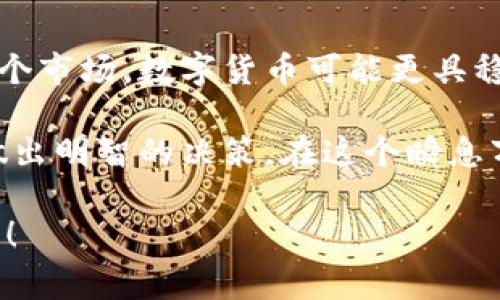   数字货币与加密资产的区别：专家揭示独家秘诀！ / 

 guanjianci 数字货币, 加密资产, 区块链 /guanjianci 

引言：数字货币与加密资产的快速崛起

说真的，今天的金融世界因为数字货币和加密资产的涌现而变得十分复杂且充满活力。只是提到这两个词，很多人脑海里就开始翻江倒海，究竟它们是啥？有什么区别？哪一个更值得关注？接下来，就让我带你一探究竟，揭开这两个概念的神秘面纱。

数字货币的定义与特点

首先，我们来聊聊数字货币。简单来说，数字货币是指以数字形式存在的货币，它可以是法定的，也可以是非法定的。以法定货币为例，今天国内的人民币，你必须承认它的合法性，国家认定它为支付手段，这就是法定数字货币。

数字货币的一个主要特点是它的便利性。你可以轻松地通过手机银行进行转账、支付，不用再像过去那样带着一堆现金，既不方便也不安全。而且，支持数字货币交易的平台也越来越多，基本上你随时随地都能进行交易。

加密资产的定义与特点

现在，让我们转到加密资产。加密资产是指那些基于区块链技术的数字资产，如比特币、以太坊等。它们通过复杂的加密算法确保安全，交易的透明和去中心化是其显著特点。

说到这里，有必要特别提一下区块链技术。它不仅是加密资产的基础，还为其提供了透明的交易记录。每一笔交易都可以追溯，这在数字货币交易中就显得尤为重要，避免了双重支付等问题。

数字货币与加密资产的主要区别

好了，接下来我们进入重点，数字货币和加密资产到底有哪些根本的区别呢？

h41. 法定性 vs 非法定性/h4

数字货币如果是法定货币，就意味着国家或地区的法律认可它的有效性。而加密资产则没有这种法律保障，它的价值主要来自市场的供需关系。你懂的，很多时候，市场的波动会让你跌宕起伏。

h42. 交易方式/h4

数字货币通常可以通过银行的方式进行交易，而加密资产则主要依靠去中心化的交易所或区块链网络进行。这使得加密资产的交易可以更自由，但同时风险也更大，毕竟没有中央权威机构来进行调控。

h43. 监管程度/h4

法律监管在数字货币的交易中起着重要作用，尤其是在防止洗钱、诈骗等问题上；而加密资产的监管相对宽松，这种去中心化的特性虽然在某些方面让人觉得安全，但也意味着你需要自行承担更多的风险。

为什么选择数字货币还是加密资产？

现在已经知道了数字货币和加密资产的区别，那作为消费者，应该如何选择呢？这其实要看你自己的需求和风险承受能力。

如果你希望的是一种快速、便捷的支付方式，同时还希望有国家的保障和相对的安全性，那么数字货币可能是更好的选择。而如果你对投资有一定兴趣，并且希望获得更高的回报，虽然伴随着更高的风险，那么可以考虑加密资产。

未来的趋势：数字货币与加密资产的融合

随着技术的不断进步，数字货币和加密资产之间的界限可能会越来越模糊。越来越多的国家和地区开始关注区块链技术，并积极布局自己的数字货币项目，也就是说，未来可能会有更多的法定数字货币出现，同时具备加密资产的一些特性。

其实，这种融合很有可能会改变我们对货币、支付的传统观念。想象一下，未来咱们或许可以用一种更加安全、便捷的方式来进行全球支付，真是让人期待啊！

总结：选择的权利在你手中

总而言之，数字货币与加密资产虽然看似相似，但在性质、交易方式、法律监管等方面却有显著的差异。纵观整个市场，数字货币可能更具稳定性和安全性，而加密资产则有更高的收益潜力，但伴随的风险也不可忽视。

你应根据自身的需求、风险偏好，选择最适合你的金融工具。不管你选择哪种方式，记得保持理智，深入了解，做出明智的决策。在这个瞬息万变的市场里，信息就是你的最佳武器。

最后，希望这篇文章能让你对数字货币和加密资产有一个清晰的了解。如果你还有其他问题，也欢迎随时交流！