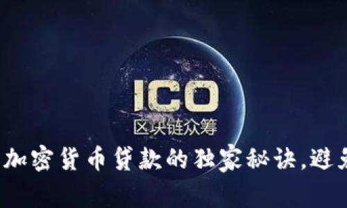 专家揭秘：加密货币贷款的独家秘诀，避免陷入骗局