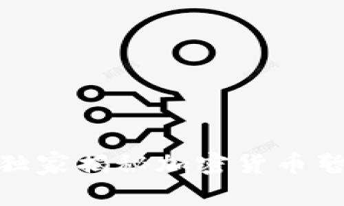 Visa专家分享：独家揭秘加密货币暂停背后的秘诀！