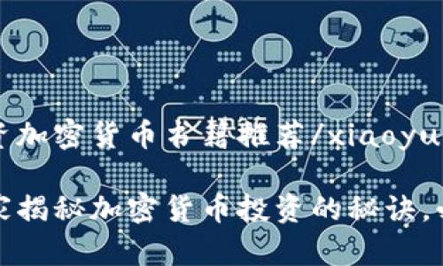 xiaoyuan投资加密货币书籍推荐/xiaoyuan

专家推荐：独家揭秘加密货币投资的秘诀，必读书籍清单！