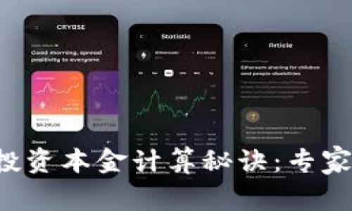 加密货币投资本金计算秘诀：专家独家分析!