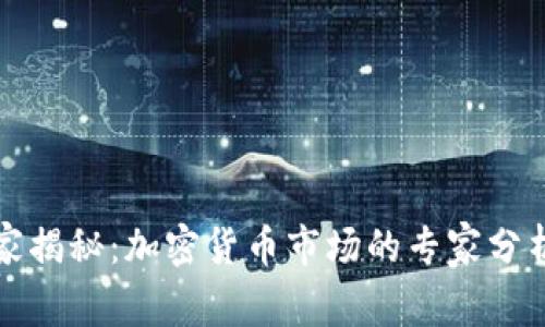 纳斯达克独家揭秘：加密货币市场的专家分析与成功秘诀