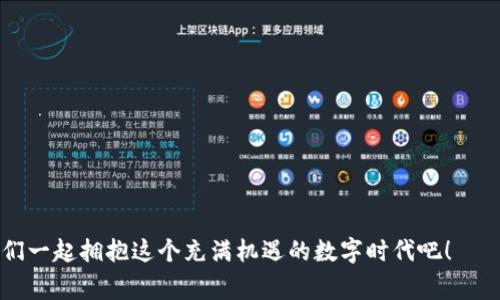 专家揭秘：西姆冷钱包的未来与发展独家秘诀！
西姆冷钱包, 数字资产, 安全存储/guanjianci

引言：数字资产时代的冷钱包
随着数字资产的飞速发展，越来越多人开始投资比特币、以太坊等虚拟货币。而在众多存储方式中，冷钱包（Cold Wallet）因其超高的安全性受到广泛青睐。那么，今天我们就来聊一聊西姆冷钱包的未来。说真的，未来的信息安全尤为重要，冷钱包将扮演怎样的角色呢？

西姆冷钱包的概念解析
首先，我们来简单介绍一下西姆冷钱包。顾名思义，冷钱包是一种离线存储数字资产的钱包，主要用于存储长期投资、抵御黑客攻击、确保用户资产安全。相比热钱包，冷钱包没有直接连接互联网，因此被视为更加安全的选择。西姆冷钱包则是在现有冷钱包的基础上，结合了更先进的加密技术与用户体验，瞄准数字资产存储的需求。

数字资产存储的现状
很多人可能会问：我真的需要冷钱包吗？答案是：如果你持有大额的数字资产，冷钱包绝对是一个值得投资的选择。区块链技术的迭代更新，频繁的安全漏洞，以及各种黑客攻击事件，使得用户被迫重视数字资产的安全性。目前，许多用户还在使用热钱包来进行日常交易，但随着懂得安全的重要性的人越来越多，冷钱包的市场需求也在急剧上升。

西姆冷钱包的独特优势
那么，在众多冷钱包产品中，西姆冷钱包到底有哪些亮点呢？
ul
  li安全性高：西姆冷钱包采用了多重加密技术，确保用户资产不受侵犯。可信计算模块的引入，打造了一道上层防护。/li
  li用户体验友好：虽说冷钱包的安全性很重要，但用户体验同样不能忽视。西姆冷钱包在设计时，充分考虑到了用户的使用习惯，操作界面简单易懂。/li
  li独家技术支持：西姆冷钱包背后有一支强大的技术团队，不仅在硬件方面日趋完善，同时在软件安全性上也不断进行升级，确保用户体验更优。/li
/ul

冷钱包市场的前景展望
谈到市场前景，咱们可以从几个方面来分析：
ul
  li用户群体扩大：随着越来越多的投资者涉足数字资产，冷钱包的用户群体将不断扩大，从普通投资者到机构投资者，需求都在上升。/li
  li技术的进步：未来冷钱包领域将有更多基于新技术的产品出现，比如人工智能等新兴领域的应用，将提升钱包的安全性。/li
  li监管政策趋严：随着政府对数字资产监管的加强，用户对钱包安全的关注度也会提高，因此冷钱包的受欢迎程度只会与日俱增。/li
/ul

如何选择适合自己的冷钱包
说到这里，很多人可能会考虑购买冷钱包了。那么在选择时，我们应该关注哪些点呢？
ul
  li安全性：毫无疑问，安全性是第一位的。选择有良好口碑的品牌，关注他们的技术背景。/li
  li用户评价：看看其他用户的使用体验，他们会告诉你哪些是优质的产品。/li
  li售后服务：良好的售后服务也是不可忽视的，万一出现设置问题，快速的支持能够解决很多烦恼。/li
/ul

西姆冷钱包的发展期望
展望未来，西姆冷钱包能够凭借其强大的研发团队和市场战略，在快速变化的数字资产领域，适应市场需求的变化，持续创新、完善产品，同时也要加强与用户之间的互动，听取反馈意见，进一步提升用户体验，只有这样才能在竞争中立于不败之地。

结尾：未来充满可能
讲到这里，我想大家对西姆冷钱包的未来有了一个大致的了解。在数字资产不断发展的今天，冷钱包作为保障用户资产安全的堡垒，其重要性不容小觑。说真的，随着技术的不断进步，未来的冷钱包将会更加安全、便捷，甚至于未来可能会融入更多生活场景。我们拭目以待吧！

附录：如何开始使用冷钱包
对于刚接触冷钱包的用户来说，使用起来可能会有一些小困扰，以下是一些基本步骤供参考：
ol
  li首先在官方网站上购买正品西姆冷钱包，切勿选择不明来源的产品。/li
  li根据说明书正确连接冷钱包，设置强密码，并务必记住。/li
  li进行首次备份，确保密钥妥善保存，以防丢失。/li
  li逐步转移你的数字资产到冷钱包中，确保每一笔交易的安全。/li
/ol

希望这篇文章对你了解西姆冷钱包及其未来有所帮助！无论你是数字资产的新手还是老手，安全永远是第一位的，保持警惕，做好资产安全管理，让我们一起拥抱这个充满机遇的数字时代吧！