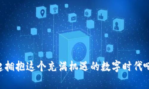 专家揭秘：西姆冷钱包的未来与发展独家秘诀！
西姆冷钱包, 数字资产, 安全存储/guanjianci

引言：数字资产时代的冷钱包
随着数字资产的飞速发展，越来越多人开始投资比特币、以太坊等虚拟货币。而在众多存储方式中，冷钱包（Cold Wallet）因其超高的安全性受到广泛青睐。那么，今天我们就来聊一聊西姆冷钱包的未来。说真的，未来的信息安全尤为重要，冷钱包将扮演怎样的角色呢？

西姆冷钱包的概念解析
首先，我们来简单介绍一下西姆冷钱包。顾名思义，冷钱包是一种离线存储数字资产的钱包，主要用于存储长期投资、抵御黑客攻击、确保用户资产安全。相比热钱包，冷钱包没有直接连接互联网，因此被视为更加安全的选择。西姆冷钱包则是在现有冷钱包的基础上，结合了更先进的加密技术与用户体验，瞄准数字资产存储的需求。

数字资产存储的现状
很多人可能会问：我真的需要冷钱包吗？答案是：如果你持有大额的数字资产，冷钱包绝对是一个值得投资的选择。区块链技术的迭代更新，频繁的安全漏洞，以及各种黑客攻击事件，使得用户被迫重视数字资产的安全性。目前，许多用户还在使用热钱包来进行日常交易，但随着懂得安全的重要性的人越来越多，冷钱包的市场需求也在急剧上升。

西姆冷钱包的独特优势
那么，在众多冷钱包产品中，西姆冷钱包到底有哪些亮点呢？
ul
  li安全性高：西姆冷钱包采用了多重加密技术，确保用户资产不受侵犯。可信计算模块的引入，打造了一道上层防护。/li
  li用户体验友好：虽说冷钱包的安全性很重要，但用户体验同样不能忽视。西姆冷钱包在设计时，充分考虑到了用户的使用习惯，操作界面简单易懂。/li
  li独家技术支持：西姆冷钱包背后有一支强大的技术团队，不仅在硬件方面日趋完善，同时在软件安全性上也不断进行升级，确保用户体验更优。/li
/ul

冷钱包市场的前景展望
谈到市场前景，咱们可以从几个方面来分析：
ul
  li用户群体扩大：随着越来越多的投资者涉足数字资产，冷钱包的用户群体将不断扩大，从普通投资者到机构投资者，需求都在上升。/li
  li技术的进步：未来冷钱包领域将有更多基于新技术的产品出现，比如人工智能等新兴领域的应用，将提升钱包的安全性。/li
  li监管政策趋严：随着政府对数字资产监管的加强，用户对钱包安全的关注度也会提高，因此冷钱包的受欢迎程度只会与日俱增。/li
/ul

如何选择适合自己的冷钱包
说到这里，很多人可能会考虑购买冷钱包了。那么在选择时，我们应该关注哪些点呢？
ul
  li安全性：毫无疑问，安全性是第一位的。选择有良好口碑的品牌，关注他们的技术背景。/li
  li用户评价：看看其他用户的使用体验，他们会告诉你哪些是优质的产品。/li
  li售后服务：良好的售后服务也是不可忽视的，万一出现设置问题，快速的支持能够解决很多烦恼。/li
/ul

西姆冷钱包的发展期望
展望未来，西姆冷钱包能够凭借其强大的研发团队和市场战略，在快速变化的数字资产领域，适应市场需求的变化，持续创新、完善产品，同时也要加强与用户之间的互动，听取反馈意见，进一步提升用户体验，只有这样才能在竞争中立于不败之地。

结尾：未来充满可能
讲到这里，我想大家对西姆冷钱包的未来有了一个大致的了解。在数字资产不断发展的今天，冷钱包作为保障用户资产安全的堡垒，其重要性不容小觑。说真的，随着技术的不断进步，未来的冷钱包将会更加安全、便捷，甚至于未来可能会融入更多生活场景。我们拭目以待吧！

附录：如何开始使用冷钱包
对于刚接触冷钱包的用户来说，使用起来可能会有一些小困扰，以下是一些基本步骤供参考：
ol
  li首先在官方网站上购买正品西姆冷钱包，切勿选择不明来源的产品。/li
  li根据说明书正确连接冷钱包，设置强密码，并务必记住。/li
  li进行首次备份，确保密钥妥善保存，以防丢失。/li
  li逐步转移你的数字资产到冷钱包中，确保每一笔交易的安全。/li
/ol

希望这篇文章对你了解西姆冷钱包及其未来有所帮助！无论你是数字资产的新手还是老手，安全永远是第一位的，保持警惕，做好资产安全管理，让我们一起拥抱这个充满机遇的数字时代吧！