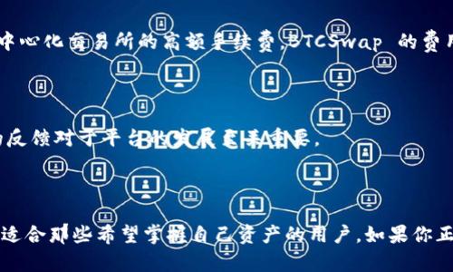 BTCSwap 是一个去中心化交易所平台（DEX），主要专注于加密货币的交易和交换。这个平台允许用户在不需要中介的情况下直接进行加密货币的买卖，提供了灵活性和控制权，尤其适合那些关注隐私和安全的用户。

## BTCSwap 的主要特性

### 1. 去中心化交易

与传统的中心化交易所不同，BTCSwap 允许用户直接与其他用户进行交易。这样一来，用户不仅可以避免这些平台在交易过程中收取的昂贵手续费，还可以保持对自己资产的控制权。这种去中心化的特性非常符合加密货币的初衷：让用户掌握自己的财富。

### 2. 安全性

BTCSwap 强调交易的安全性。在该平台上，用户的私钥永远不会被存储或接触到，所有交易都在智能合约的基础上进行，这为用户提供了额外的安全层。相比之下，中心化交易所可能会遭遇黑客攻击，导致用户资产的损失。

### 3. 跨链交易

BTCSwap 支持多种区块链资产之间的交易，比如比特币、以太坊和其他 altcoin。这使得用户可以在一个平台上方便地进行各种加密货币的交换，而无需频繁转移到不同的交易所。

### 4. 用户友好的界面

虽然去中心化交易所听起来比较复杂，但 BTCSwap 提供了一个直观的用户界面，使得即使是新手也能轻松上手。用户只需连接他们的钱包，就可以快速开始交易。

### 5. 丰富的流动性池

为了提高交易的便利性，BTCSwap 提供多个流动性池供用户选择。这些流动性池不仅让用户能够便捷地进行交易，还可以通过提供流动性获得奖励。

## 如何使用 BTCSwap

### 1. 创建钱包

首先，用户需要有一个支持ERC-20或其他相关协议的加密钱包，比如 MetaMask。用户可以先下载并安装钱包，然后创建一个新的钱包账户。

### 2. 连接到 BTCSwap

完成钱包创建后，用户可以访问 BTCSwap 网站，并通过点击页面上的“连接钱包”按钮来连接他们的钱包。只需简单几步，钱包就会和平台连接起来。

### 3. 选择交易对

一旦成功连接，用户可以选择他们想要交易的加密货币对。比如，如果你想交易以太坊和比特币，只需在交易框中选择相应的货币。

### 4. 执行交易

确认交易信息无误后，用户只需点击“确认交易”按钮，交易将会在区块链网络上进行。用户可以实时查看交易状态，并在交易完成后获得相应的币种。

## 为什么选择 BTCSwap？

### 1. 降低风险

使用去中心化交易所，用户的资金不会被存放在交易所，从而降低了平台倒闭或者黑客攻击的风险。用户可以随时提取资金，保持资金流动性。

### 2. 隐私保护

BTCSwap 尊重用户的隐私，用户无需提供身份信息或个人资料，即可开始交易。这一特性吸引了许多重视隐私的用户。

### 3. 费用透明

在 BTCSwap 交易时，用户仅需支付少量的网络手续费，而平台自身不会收取额外的费用。这相较于许多中心化交易所的高额手续费，BTCSwap 的费用透明且合理。

### 4. 社区驱动

BTCSwap 有一个活跃的社区，用户可以参与到平台的各项决策中，比如新币的上架和功能的改进。用户的反馈对于平台的发展至关重要。

## 总结

总的来说，BTCSwap 是一个值得信赖的去中心化交易平台，提供了安全、透明、用户友好的交易环境，非常适合那些希望掌握自己资产的用户。如果你正在寻找一种更灵活的方式来交易加密货币，BTCSwap 绝对值得一试！