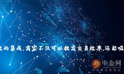 虚拟币支付接口是指一套技术和协议，使得商家可以接受虚拟货币（如比特币、以太坊等）作为支付方式。这种接口通常由第三方支付服务商提供，能够将虚拟货币交易的复杂性简化，使得商家可以轻松地将虚拟币支付集成到他们的电子商务平台或应用程序中。以下是对虚拟币支付接口的详细介绍。

什么是虚拟币？
在深入虚拟币支付接口之前，我们先来了解一下什么是虚拟币。虚拟币，或称为加密货币，是一种使用密码学技术来安全交易的数字货币。它们通常由去中心化的区块链技术支撑，这意味着没有中央银行或单一的管理机构来控制货币的发行和交易。

虚拟币支付接口的基本功能
虚拟币支付接口通常具有以下几个基本功能：
ul
  listrong交易处理/strong：能够处理虚拟币的发送和接收操作，确保资金的安全和准确无误。/li
  listrong汇率转换/strong：由于虚拟币的价值波动，接口一般会提供实时的汇率转换功能，以便用户和商家能够清楚了解交易的金额。/li
  listrong支付通知/strong：当交易完成后，支付接口会向商家的系统发送通知，以便更新订单状态。/li
  listrong易用性/strong：接口设计往往十分直观，商家即使不是技术专家，也能快速上手。/li
/ul

如何选择合适的虚拟币支付接口
选择合适的虚拟币支付接口是非常重要的。在这里，我给你几个小建议:
ul
  listrong支持的货币类型/strong：确保接口支持你希望接受的虚拟货币种类，比如比特币、以太坊或者其他代币。/li
  listrong交易费用/strong：仔细查看交易费用结构，避免选择那些隐藏费用过高的服务。/li
  listrong安全性/strong：选择那些具有良好安全记录和加密技术的服务提供商。/li
  listrong用户评价/strong：看看其他商家的评价和使用体验，这可以帮助你更好地了解服务的可靠性和功能。/li
/ul

虚拟币支付接口的优势
为什么越来越多的商家开始接受虚拟币支付？这里有几个主要的优势：
ul
  listrong降低交易成本/strong：相比传统支付方式，虚拟币可以降低支付处理费用，尤其是跨境交易时。/li
  listrong全球化支持/strong：虚拟币支付不受地域限制，使得商家能够更容易地服务全球客户。/li
  listrong提高交易速度/strong：虚拟币交易通过区块链技术可以实现实时的交易确认，提升交易的效率。/li
  listrong吸引新客户群体/strong：越来越多的消费者开始使用虚拟币，接受这类支付方式可以吸引更多的年轻用户。/li
/ul

虚拟币支付的挑战和风险
当然，虚拟币支付也并非完美无瑕。商家在接受虚拟币支付时，也可能面临一些挑战：
ul
  listrong价格波动/strong：虚拟币的价值波动极大，可能会对商家的收益构成影响。/li
  listrong法律法规问题/strong：不同国家对虚拟币的法律法规不同，商家需确保合法合规。/li
  listrong防诈骗风险/strong：虚拟币交易不可逆，商家需要做好防范诈骗的措施。/li
/ul

如何实现虚拟币支付接口的集成
如果你决定为你的商店集成虚拟币支付，这里是一些简要的步骤：
ul
  listrong选择支付服务提供商/strong：根据前面提到的指标，选择合适的支付服务提供商。/li
  listrong注册并设置账户/strong：在选择的支付服务提供商平台注册账户，完成身份验证和KYC（了解你的客户）流程。/li
  listrong获取API密钥/strong：通过服务提供商获取API密钥，以便接入它们的支付接口。/li
  listrong调用API/strong：通过编写代码调用支付接口的API，实现付款请求、状态查询等功能。/li
  listrong测试/strong：在上线前进行充分的测试，确保整个支付流程的顺利和可靠。/li
/ul

未来趋势
随着更多商家接受虚拟币支付，未来我们可能会看到一些新的趋势，例如：
ul
  listrong增强现实支付/strong：结合AR技术，用户可能在现实场景中直接使用虚拟币支付。/li
  listrong更多金融产品的结合/strong：例如贷款、投资等金融服务将与虚拟币支付系统结合，使其更加完整。/li
  listrong政策和监管的完善/strong：预计各国政府会进一步完善相关法规，为虚拟币支付提供更清晰的法治环境。/li
/ul

总结
虚拟币支付接口为商家提供了一种创新的支付解决方案。尽管面临一些挑战，但它带来的好处显而易见。通过合理的选择和有效的集成，商家不仅可以提高交易效率，还能吸引新的客户群体。在未来，随着技术的不断发展，虚拟币支付将会越来越普及，成为商业交易的一部分。

希望这段内容能够帮助你对虚拟币支付接口有一个全面的理解。如果还有其他相关问题，欢迎随时问我哦！