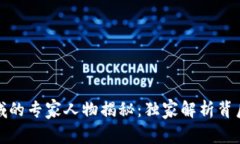 加密货币领域的专家人物揭秘：独家解析背后的