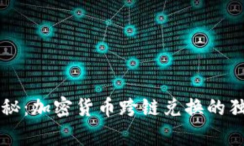 专家揭秘：加密货币跨链兑换的独家秘诀