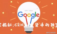 2023年必看！专家揭秘：CRM加密货币的独家内幕与